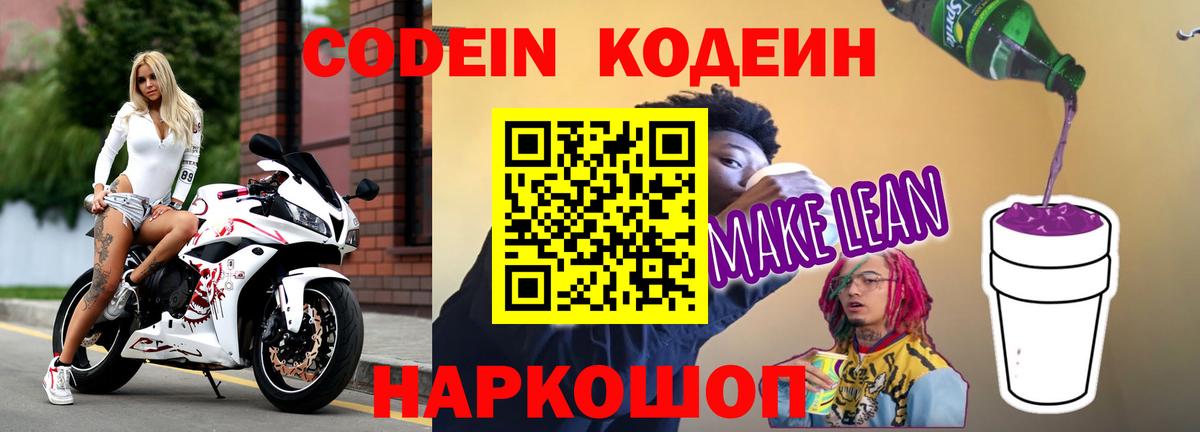 Строитель  Codein Purple Drank  Вход с VPN  Кодеин напиток Lean (лин) 